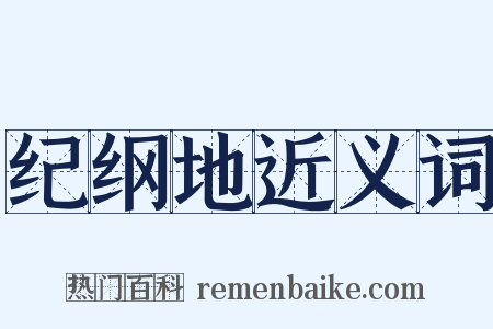 纪纲地近义词是什么意思的图片